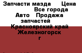 Запчасти мазда 6 › Цена ­ 20 000 - Все города Авто » Продажа запчастей   . Красноярский край,Железногорск г.